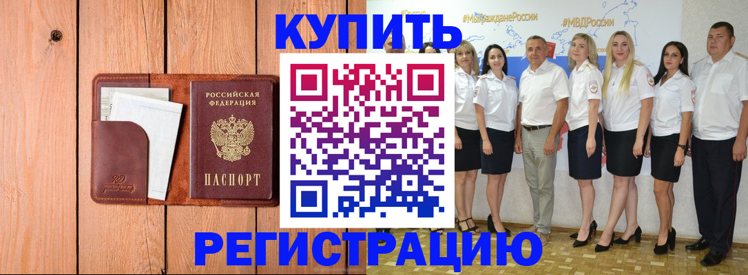 временная регистрация законно в Отрадном